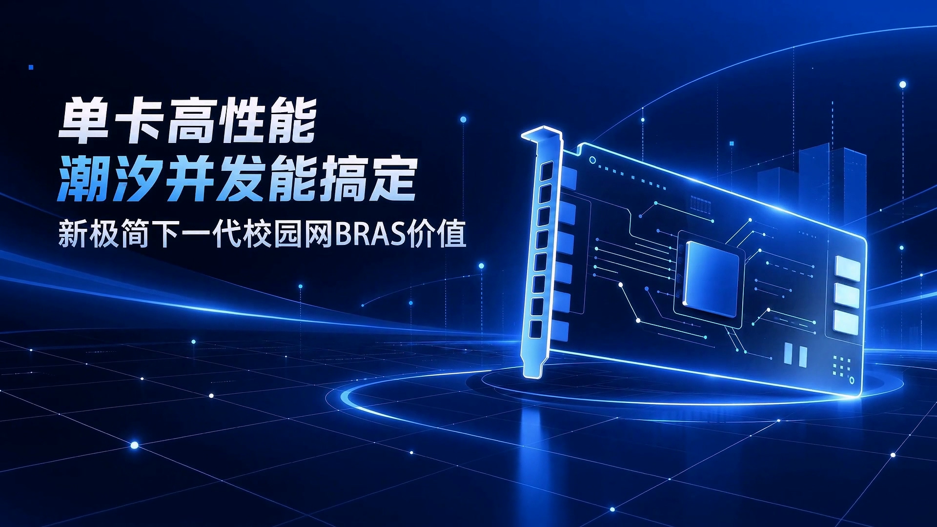 单卡高性能 潮汐并发能搞定——新极简下一代校园网BRAS解决方案价值视频